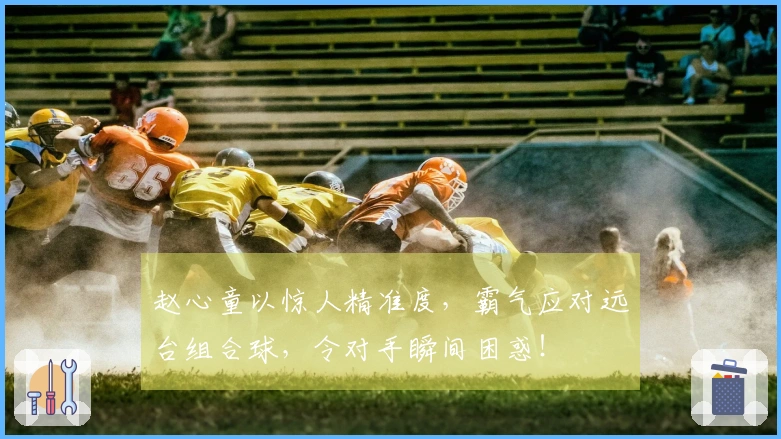 赵心童以惊人精准度，霸气应对远台组合球，令对手瞬间困惑！