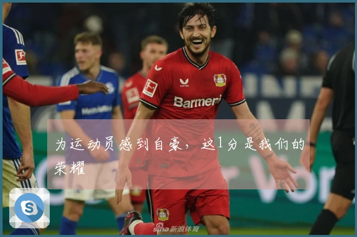 为运动员感到自豪，这1分是我们的荣耀