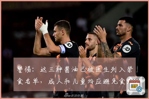 警惕：这三种酱油已被医生列入禁食名单，成人和儿童均应避免食用