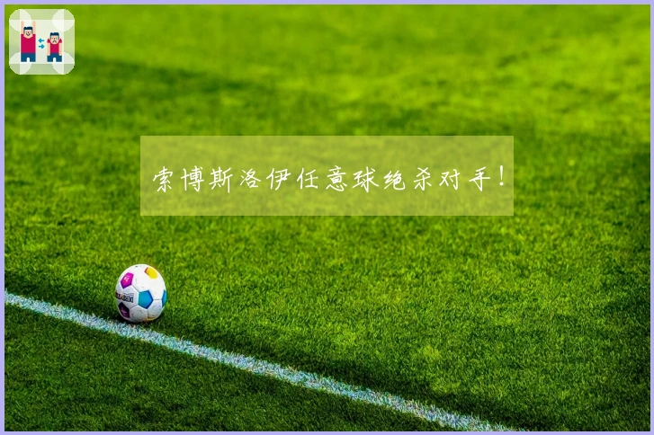 索博斯洛伊任意球绝杀对手！