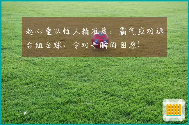 赵心童以惊人精准度，霸气应对远台组合球，令对手瞬间困惑！