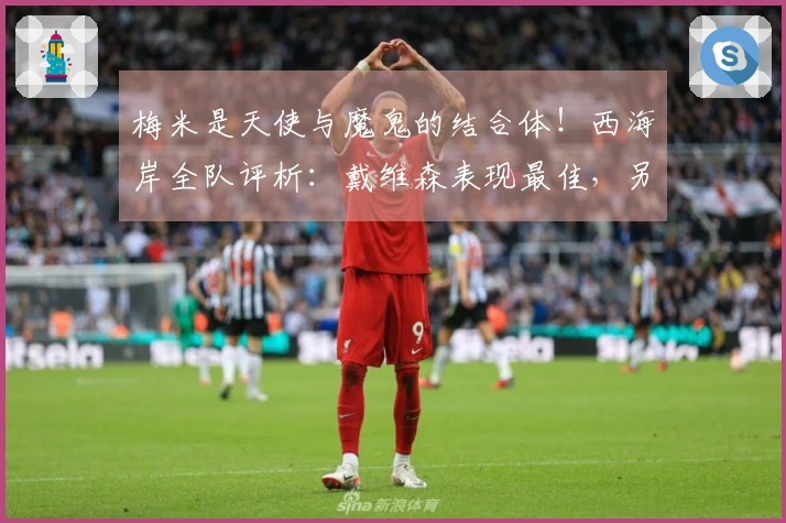 梅米是天使与魔鬼的结合体！西海岸全队评析：戴维森表现最佳，另两名球员惨遭差评