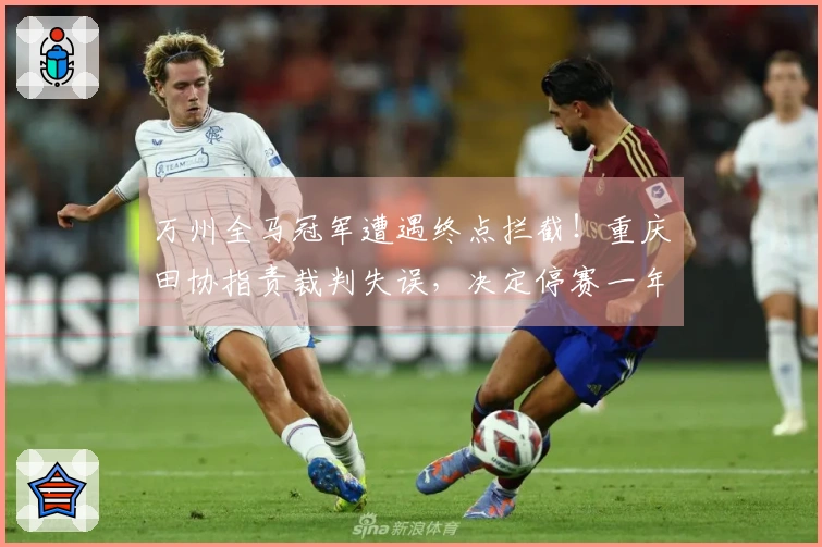 万州全马冠军遭遇终点拦截！重庆田协指责裁判失误，决定停赛一年