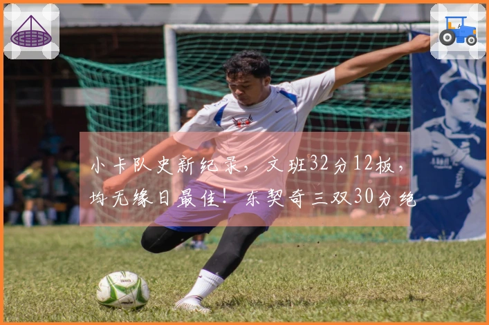 小卡队史新纪录，文班32分12板，均无缘日最佳！东契奇三双30分绝杀