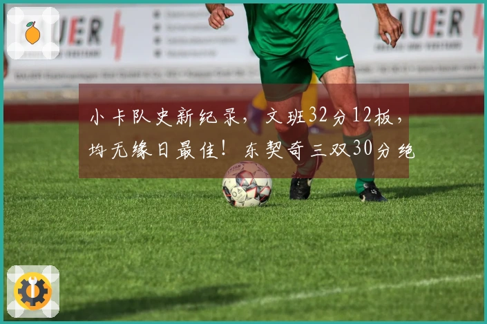 小卡队史新纪录，文班32分12板，均无缘日最佳！东契奇三双30分绝杀