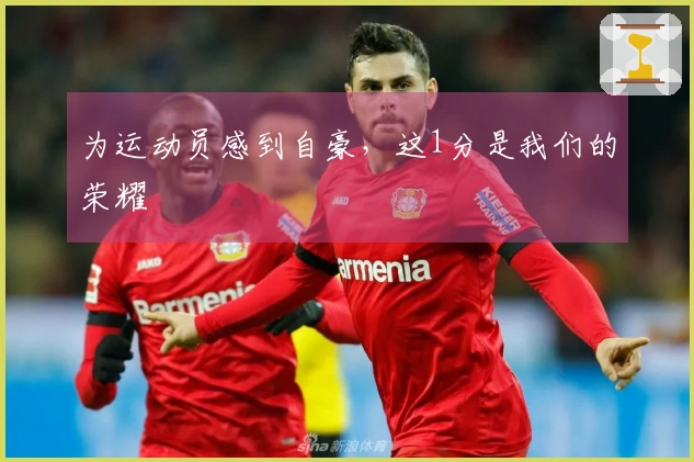 为运动员感到自豪，这1分是我们的荣耀